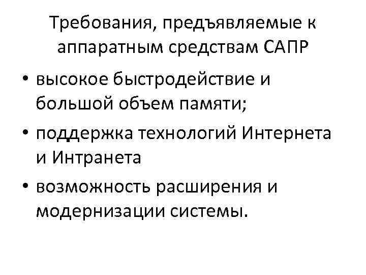 Требования, предъявляемые к аппаратным средствам САПР • высокое быстродействие и большой объем памяти; •