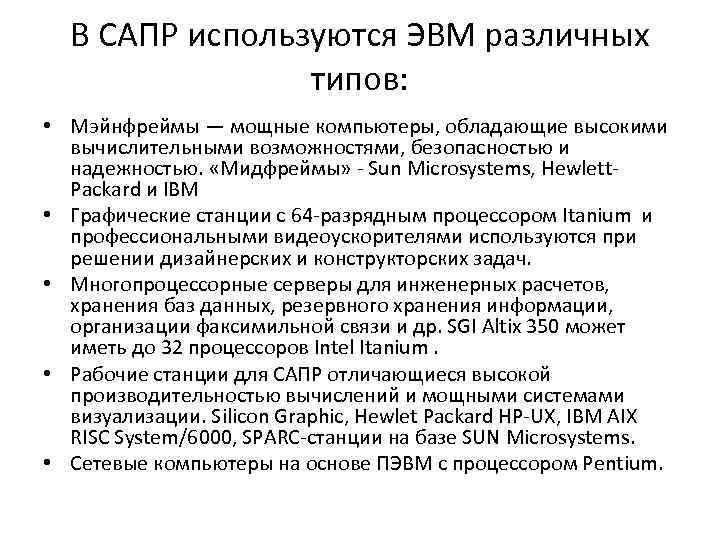 В САПР используются ЭВМ различных типов: • Мэйнфреймы — мощные компьютеры, обладающие высокими вычислительными