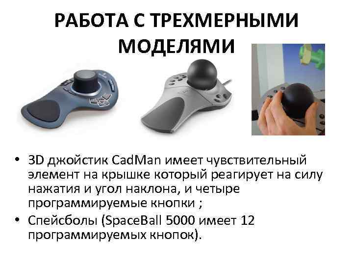 РАБОТА С ТРЕХМЕРНЫМИ МОДЕЛЯМИ • 3 D джойстик Cad. Man имеет чувствительный элемент на