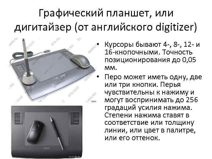 Графический планшет, или дигитайзер (от английского digitizer) • Курсоры бывают 4 -, 8 -,
