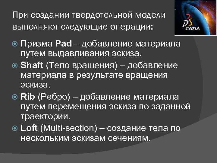 При создании твердотельной модели выполняют следующие операции: Призма Pad – добавление материала путем выдавливания
