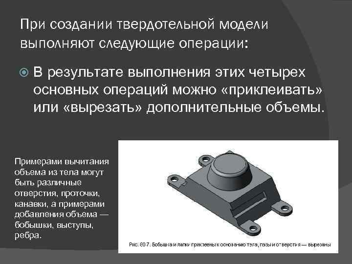 Выполните твердотельное моделирование детали представленной на рисунке ниже