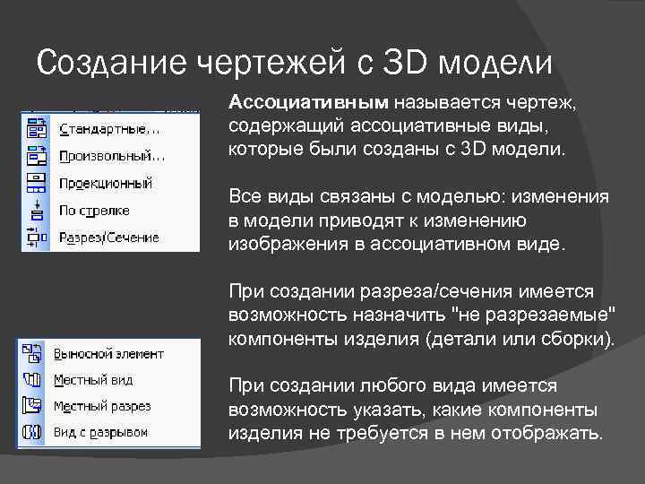 Создание чертежей с 3 D модели Ассоциативным называется чертеж, содержащий ассоциативные виды, которые были
