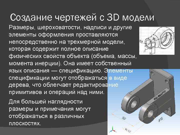 Создание чертежей с 3 D модели Размеры, шероховатости, надписи и другие элементы оформления проставляются