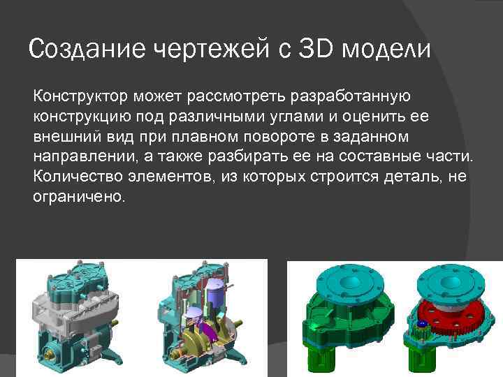 Создание чертежей с 3 D модели Конструктор может рассмотреть разработанную конструкцию под различными углами