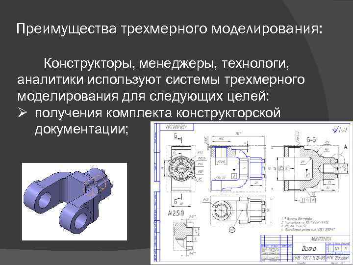 Преимущества трехмерного моделирования: Конструкторы, менеджеры, технологи, аналитики используют системы трехмерного моделирования для следующих целей: