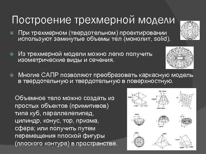 Принципы построения и редактирования трехмерных моделей презентация