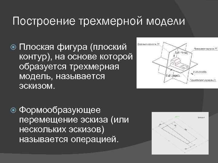 Как называется построение плоской картинки для трехмерной модели информатика 7 класс