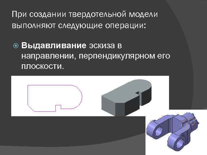 Операция позволяющая создать деталь путем перемещения эскиза в направлении перпендикулярном