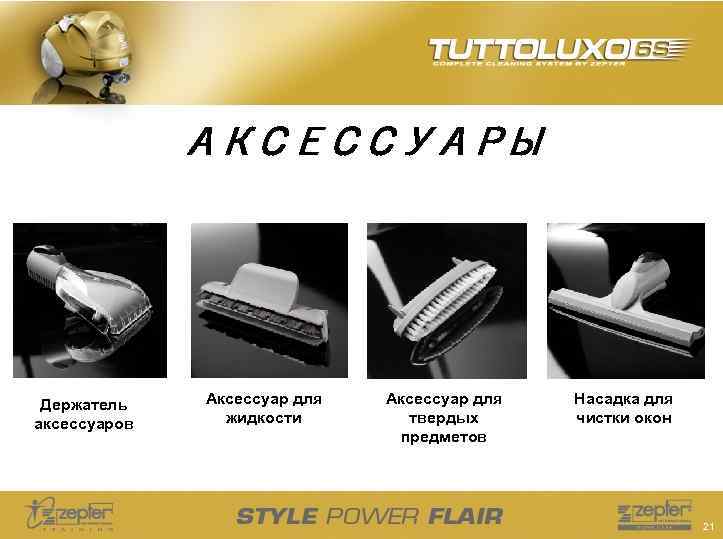 АКСЕССУАРЫ Держатель аксессуаров Аксессуар для жидкости Аксессуар для твердых предметов Насадка для чистки окон