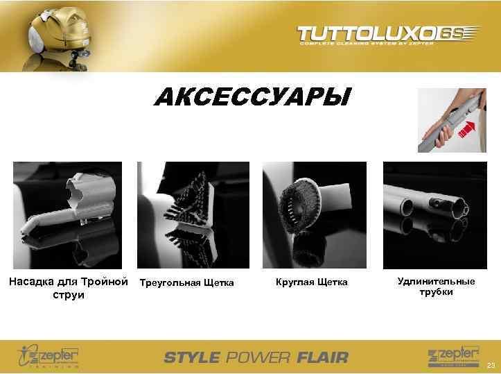 АКСЕССУАРЫ Насадка для Тройной струи Треугольная Щетка Круглая Щетка Удлинительные трубки 23 