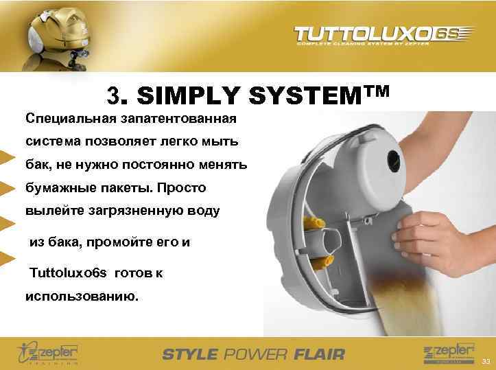 3. SIMPLY SYSTEMTM Специальная запатентованная система позволяет легко мыть бак, не нужно постоянно менять