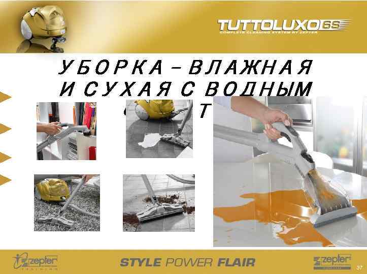 УБОРКА – ВЛАЖНАЯ И СУХАЯ С ВОДНЫМ ФИЛЬТРОМ 37 