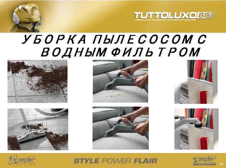 УБОРКА ПЫЛЕСОСОМ С ВОДНЫМ ФИЛЬТРОМ 38 