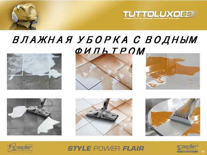 ВЛАЖНАЯ УБОРКА С ВОДНЫМ ФИЛЬТРОМ 39 