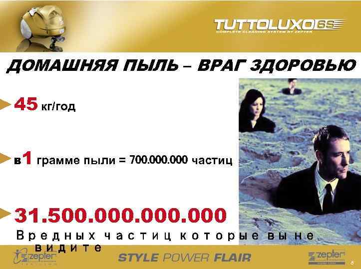 ДОМАШНЯЯ ПЫЛЬ – ВРАГ ЗДОРОВЬЮ 45 кг/год в 1 грамме пыли = 700. 000