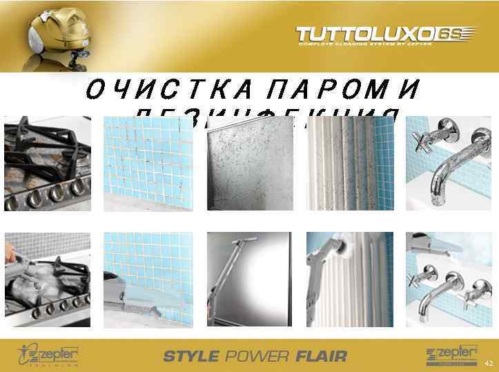ОЧИСТКА ПАРОМ И ДЕЗИНФЕКЦИЯ 42 