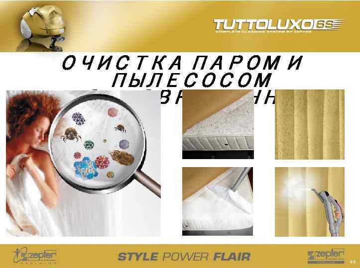 ОЧИСТКА ПАРОМ И ПЫЛЕСОСОМ ОДНОВРЕМЕННО 44 