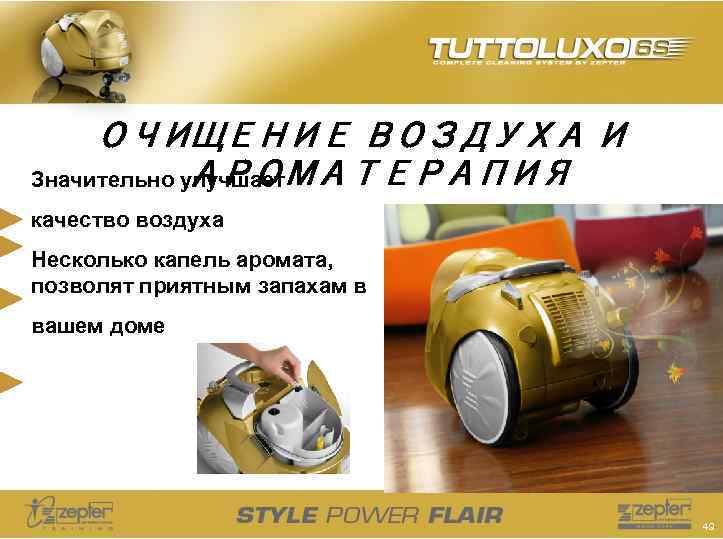 ОЧИЩЕНИЕ ВОЗДУХА И АРОМАТЕРАПИЯ Значительно улучшает качество воздуха Несколько капель аромата, позволят приятным запахам