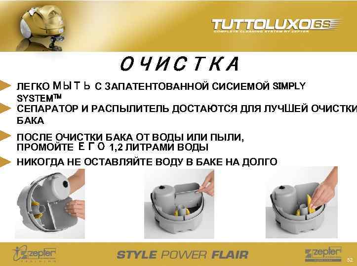 ОЧИСТКА ЛЕГКО МЫТЬ С ЗАПАТЕНТОВАННОЙ СИСИЕМОЙ SIMPLY SYSTEMTM СЕПАРАТОР И РАСПЫЛИТЕЛЬ ДОСТАЮТСЯ ДЛЯ ЛУЧШЕЙ