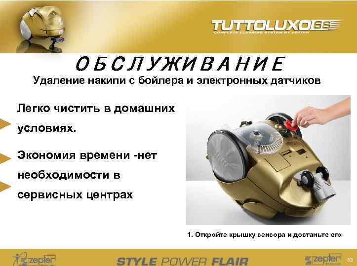 ОБСЛУЖИВАНИЕ Удаление накипи с бойлера и электронных датчиков Легко чистить в домашних условиях. Экономия