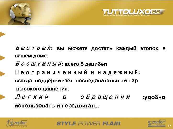 Быстрый: вы можете достать каждый уголок в вашем доме. Бесшумный: всего 5 децибел Неограниченный