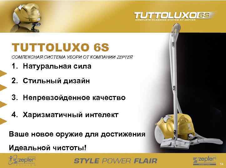 TUTTOLUXO 6 S СОМЛЕКСНАЯ СИСТЕМА УБОРИ ОТ КОМПАНИИ ZEPTER 1. Натуральная сила 2. Стильный