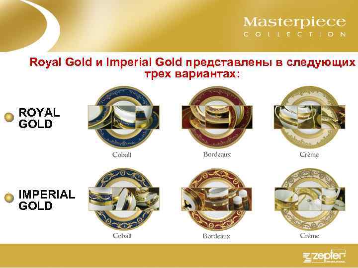 Royal Gold и Imperial Gold представлены в следующих трех вариантах: ROYAL GOLD IMPERIAL GOLD