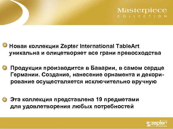 Новая коллекция Zepter International Table. Art уникальна и олицетворяет все грани превосходства Продукция производится