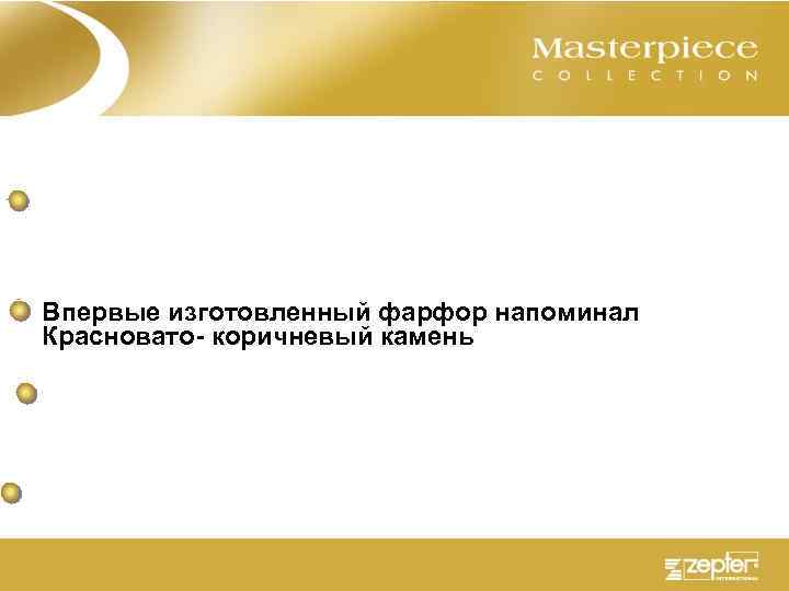 Впервые изготовленный фарфор напоминал Красновато- коричневый камень 