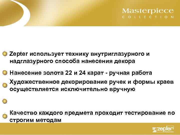 Zepter использует технику внутриглазурного и надглазурного способа нанесения декора Нанесение золота 22 и 24