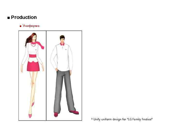 ■ Production ■ Униформа * Unify uniform design for “LG Family Festival” 