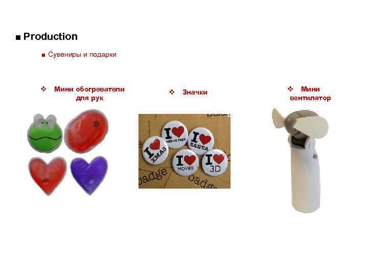 ■ Production ■ Сувениры и подарки v Мини обогреватели для рук v Значки v