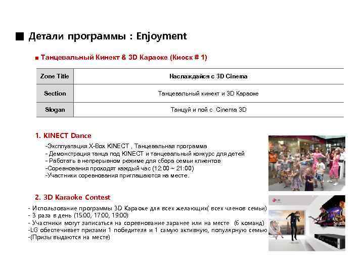 ■ Детали программы : Enjoyment ■ Танцевальный Кинект & 3 D Караоке (Киоск #