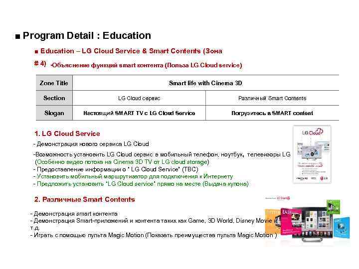 ■ Program Detail : Education ■ Education – LG Cloud Service & Smart Contents