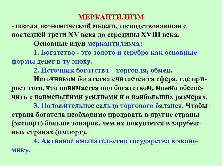 Последней трети. Идеи меркантилизма. Основная идея меркантилизма. Меркантилизм основные идеи. Школа меркантилизма.