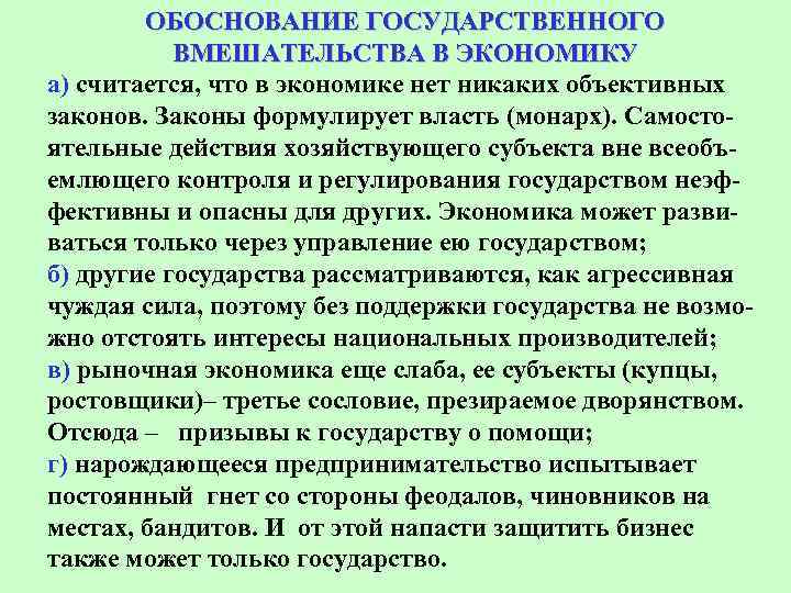 ОБОСНОВАНИЕ ГОСУДАРСТВЕННОГО ВМЕШАТЕЛЬСТВА В ЭКОНОМИКУ а) считается, что в экономике нет никаких объективных законов.