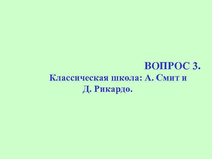 ВОПРОС 3. Классическая школа: А. Смит и Д. Рикардо. 