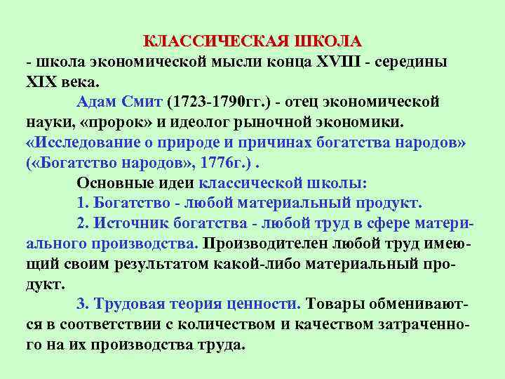 Наука основная мысль. Адам Смит экономическая школа. Классическая школа а Смита. Классическая экономическая школа основные идеи. Классическая школа экономической мысли.