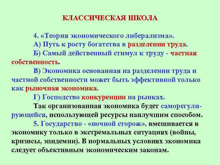 КЛАССИЧЕСКАЯ ШКОЛА 4. «Теория экономического либерализма» . А) Путь к росту богатства в разделении