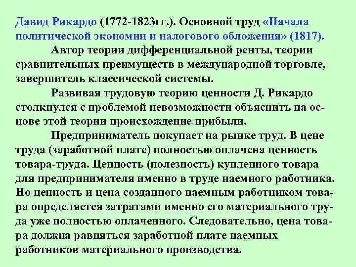 Давид Рикардо (1772 -1823 гг. ). Основной труд «Начала политической экономии и налогового обложения»