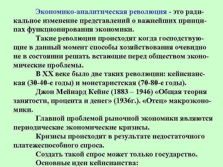 Экономико-аналитическая революция - это радикальное изменение представлений о важнейших принципах функционирования экономики. Такие революции