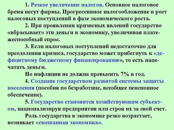 1. Резкое увеличение налогов. Основное налоговое бремя несут фирмы. Прогрессивное налогообложение и рост налоговых