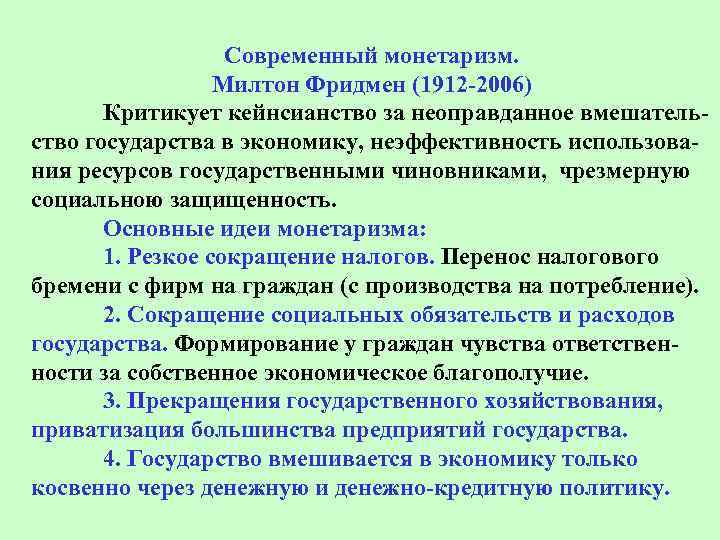 Монетаризм школа экономики. Современный монетаризм. Монетаризм основные идеи. Современный монетаризм кратко. Монетаризм на современном этапе.