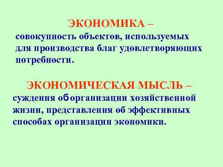 ЭКОНОМИКА – совокупность объектов, используемых для производства благ удовлетворяющих потребности. ЭКОНОМИЧЕСКАЯ МЫСЛЬ – суждения