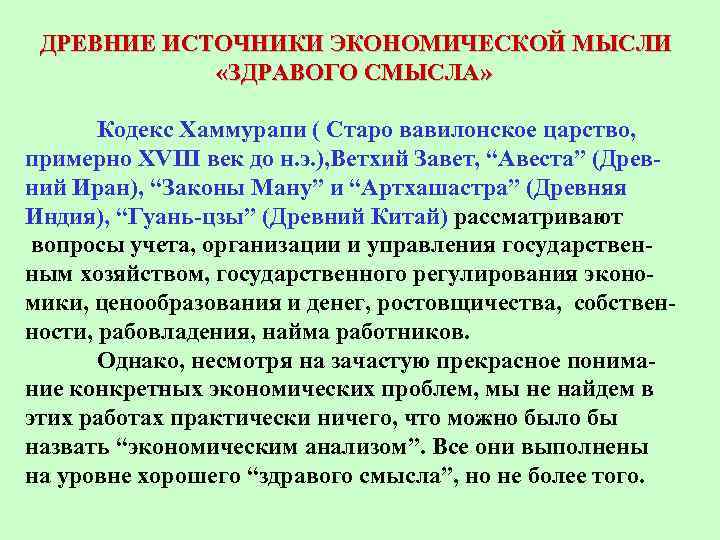 ДРЕВНИЕ ИСТОЧНИКИ ЭКОНОМИЧЕСКОЙ МЫСЛИ «ЗДРАВОГО СМЫСЛА» Кодекс Хаммурапи ( Старо вавилонское царство, примерно ХVIII