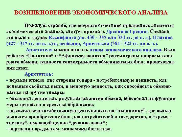 ВОЗНИКНОВЕНИЕ ЭКОНОМИЧЕСКОГО АНАЛИЗА Пожалуй, страной, где впервые отчетливо проявились элементы экономического анализа, следует признать