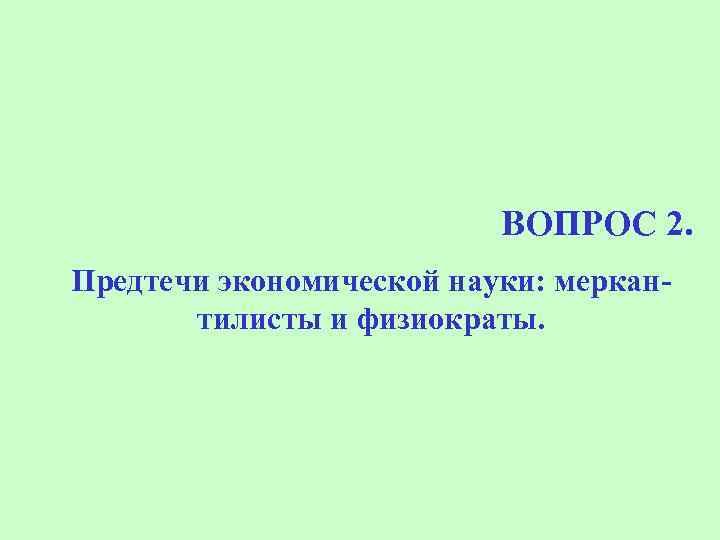 ВОПРОС 2. Предтечи экономической науки: меркантилисты и физиократы. 