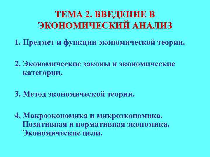 ТЕМА 2. ВВЕДЕНИЕ В ЭКОНОМИЧЕСКИЙ АНАЛИЗ 1. Предмет и функции экономической теории. 2. Экономические