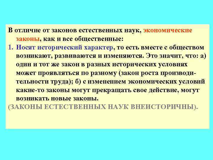 В отличие от законов естественных наук, экономические законы, как и все общественные: 1. Носят